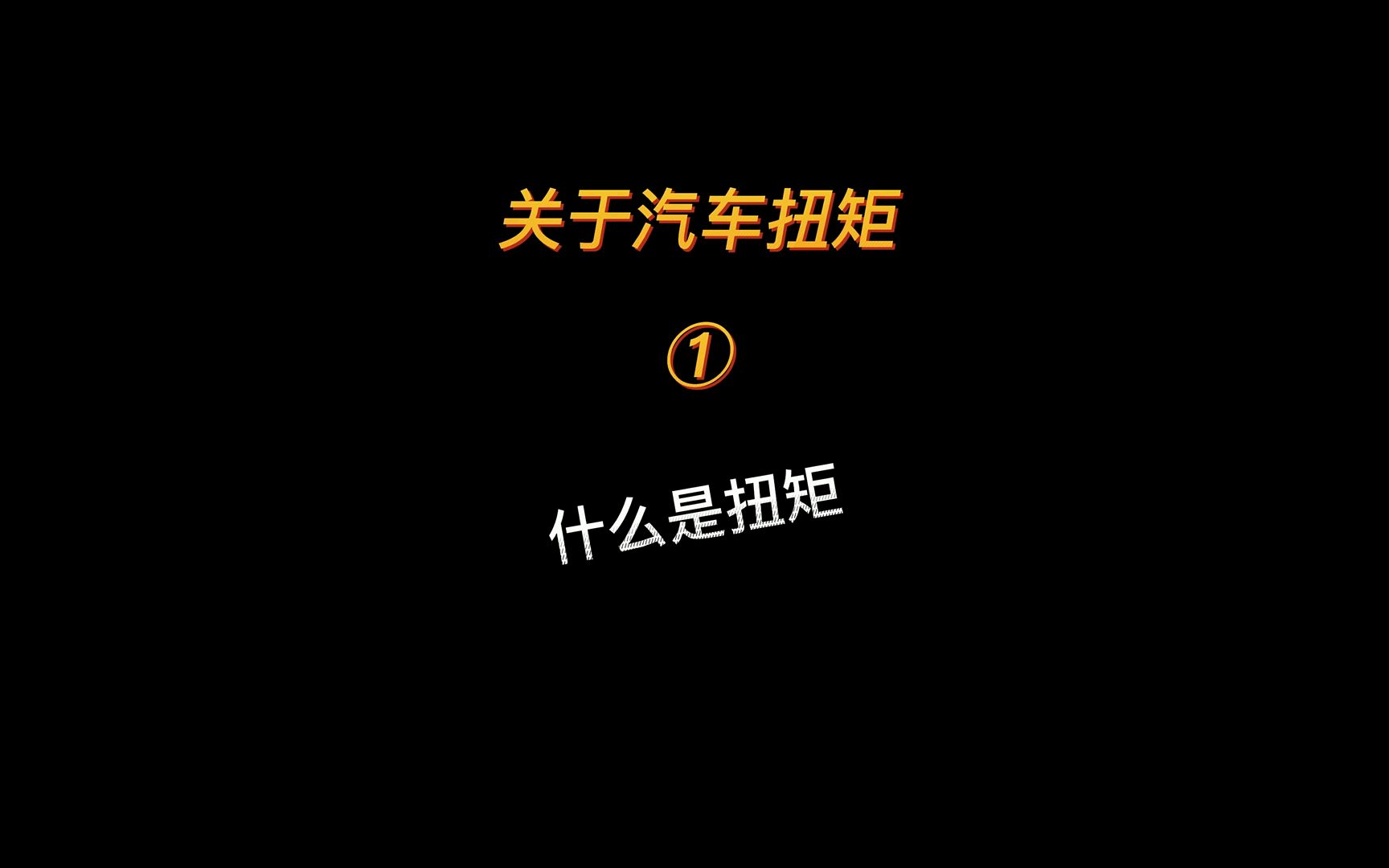 什么是扭矩?关于汽车扭矩那些事.哔哩哔哩bilibili