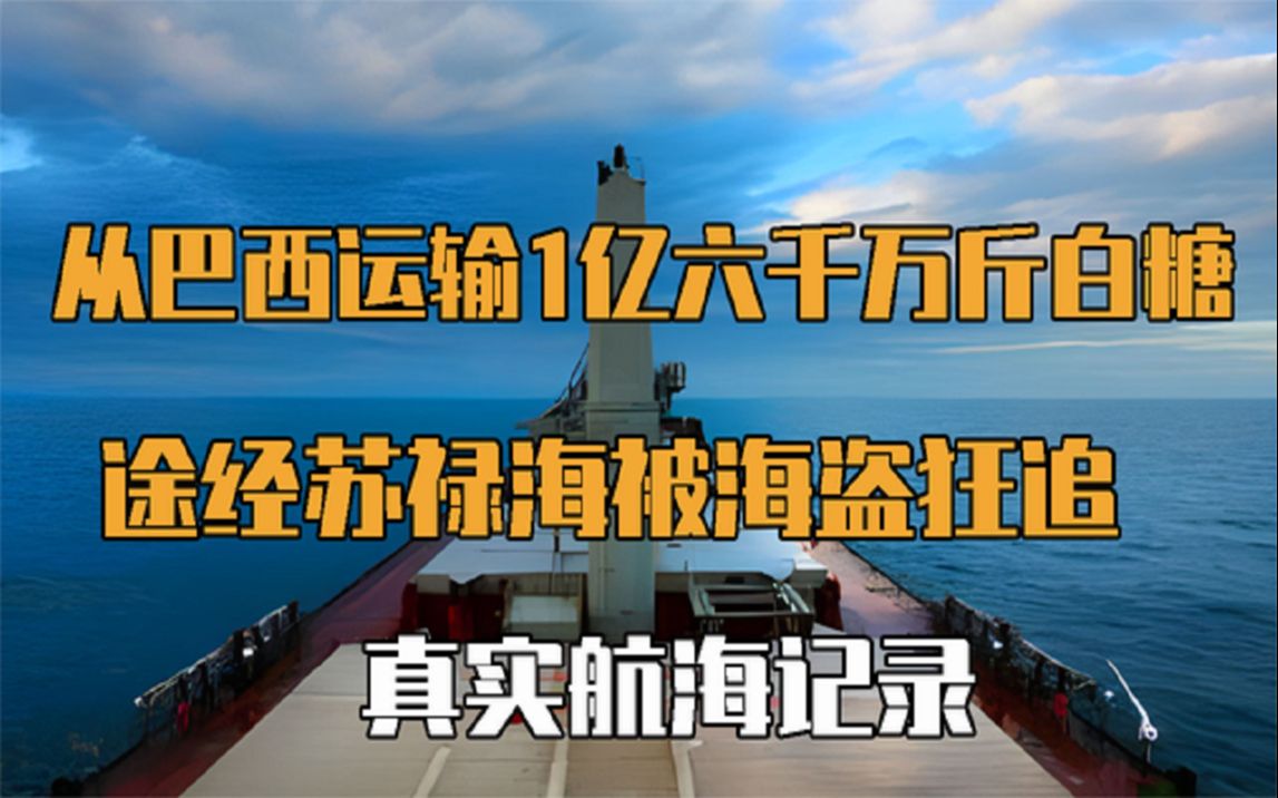 [图]从巴西运输1亿6000万斤白糖，途经苏禄海被海盗狂追，航海记录