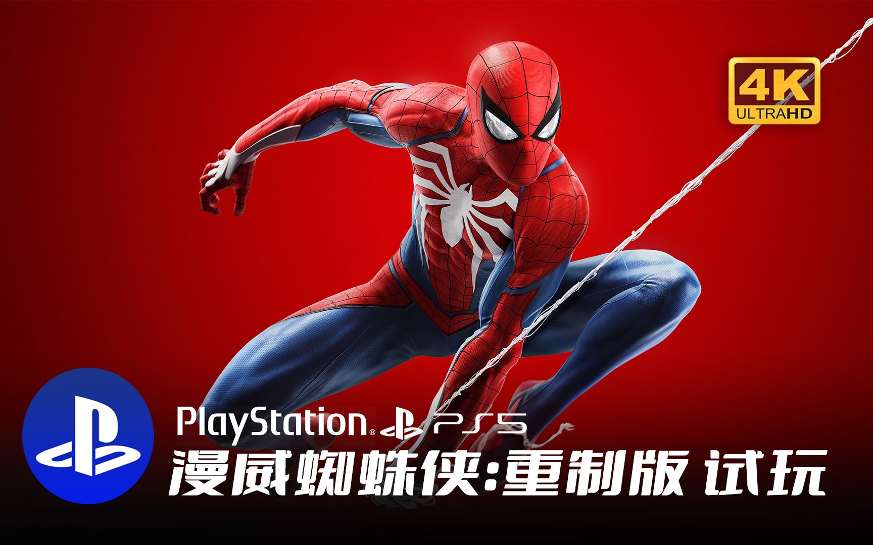 [图]【PS5】漫威蜘蛛侠 重制版 试玩 演示4KHDR Marvel's Spider Man Remastered PlayStation 5