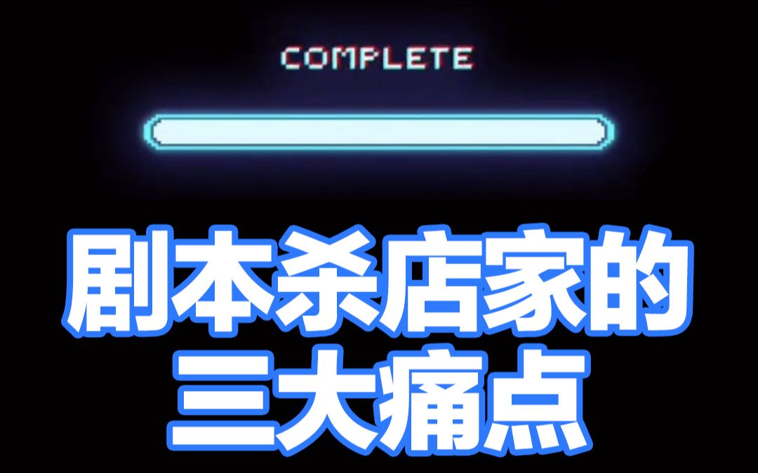 剧本杀店家的三大痛点,剧本杀开店如何解决拼车难/剧本贵/时间长?狼人杀