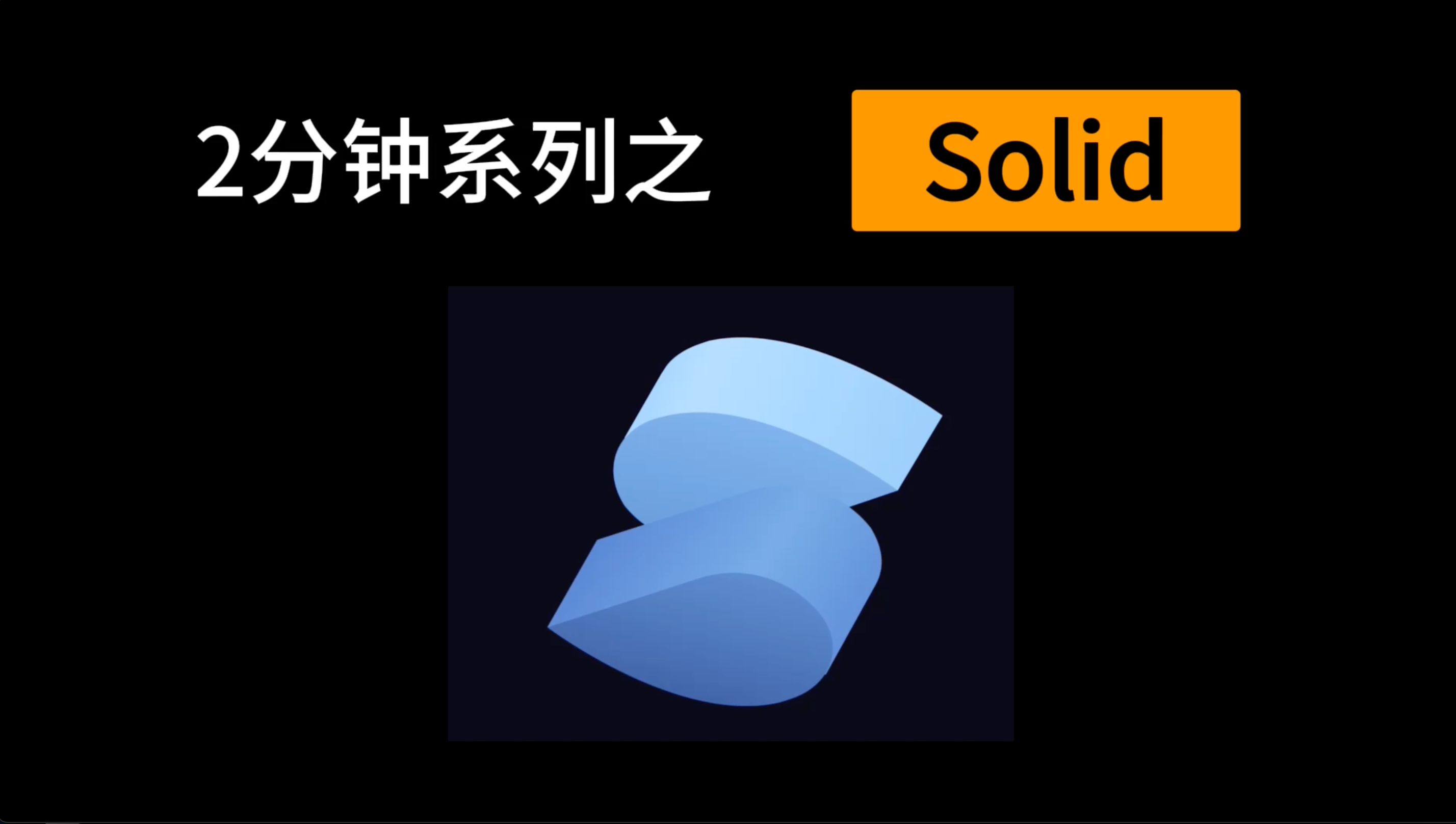 Solid哔哩哔哩bilibili