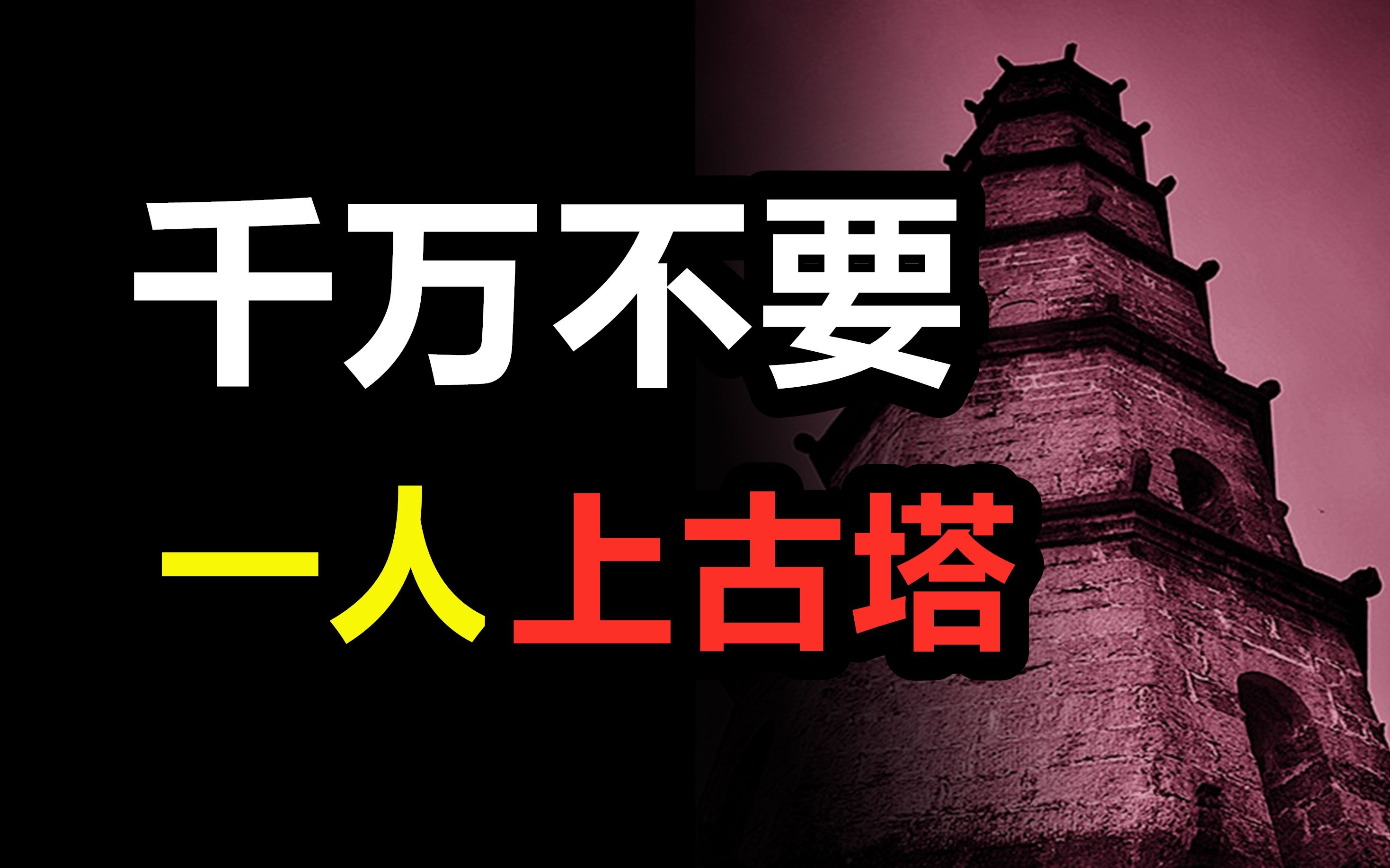 [图]【高能慎入】千万不要一人上古塔！绿脸怪恐怖事件！