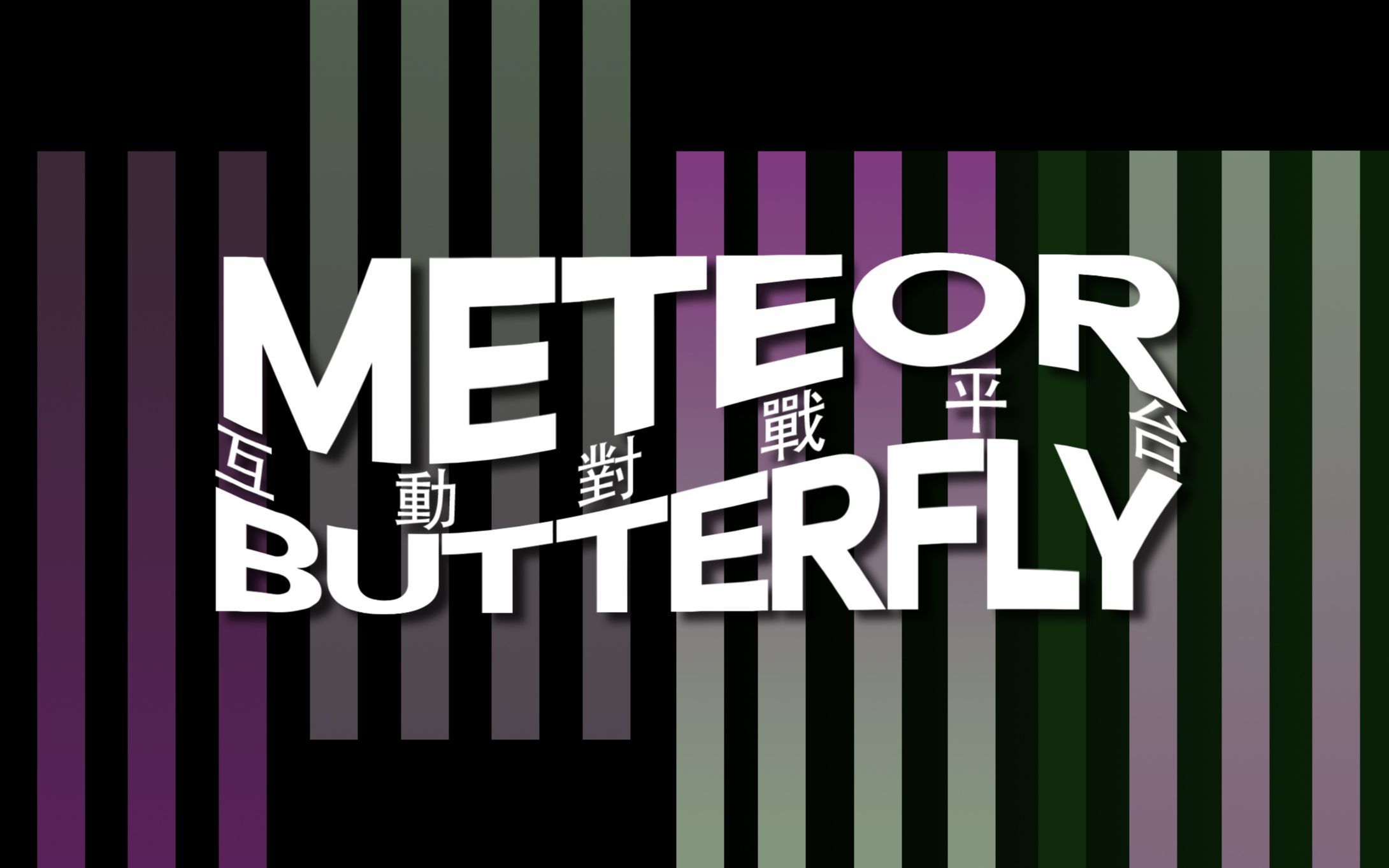 【流星蝴蝶剑meteor】107版本,与高手天道「兵之道」日常娱乐切磋流星蝴蝶剑游戏集锦