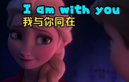 [图]I am with you 我与你同在