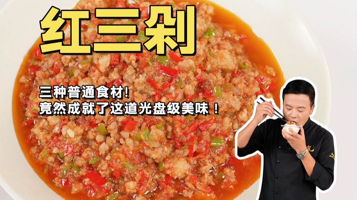 云南国民级下饭菜红三剁！三种普通食材！竟然成就了这道拌饭美味！
