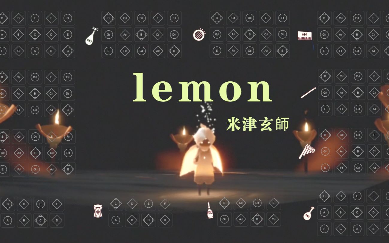 [图]【光遇合奏】lemon - 米津玄师“时至今日 你依旧是我的光”