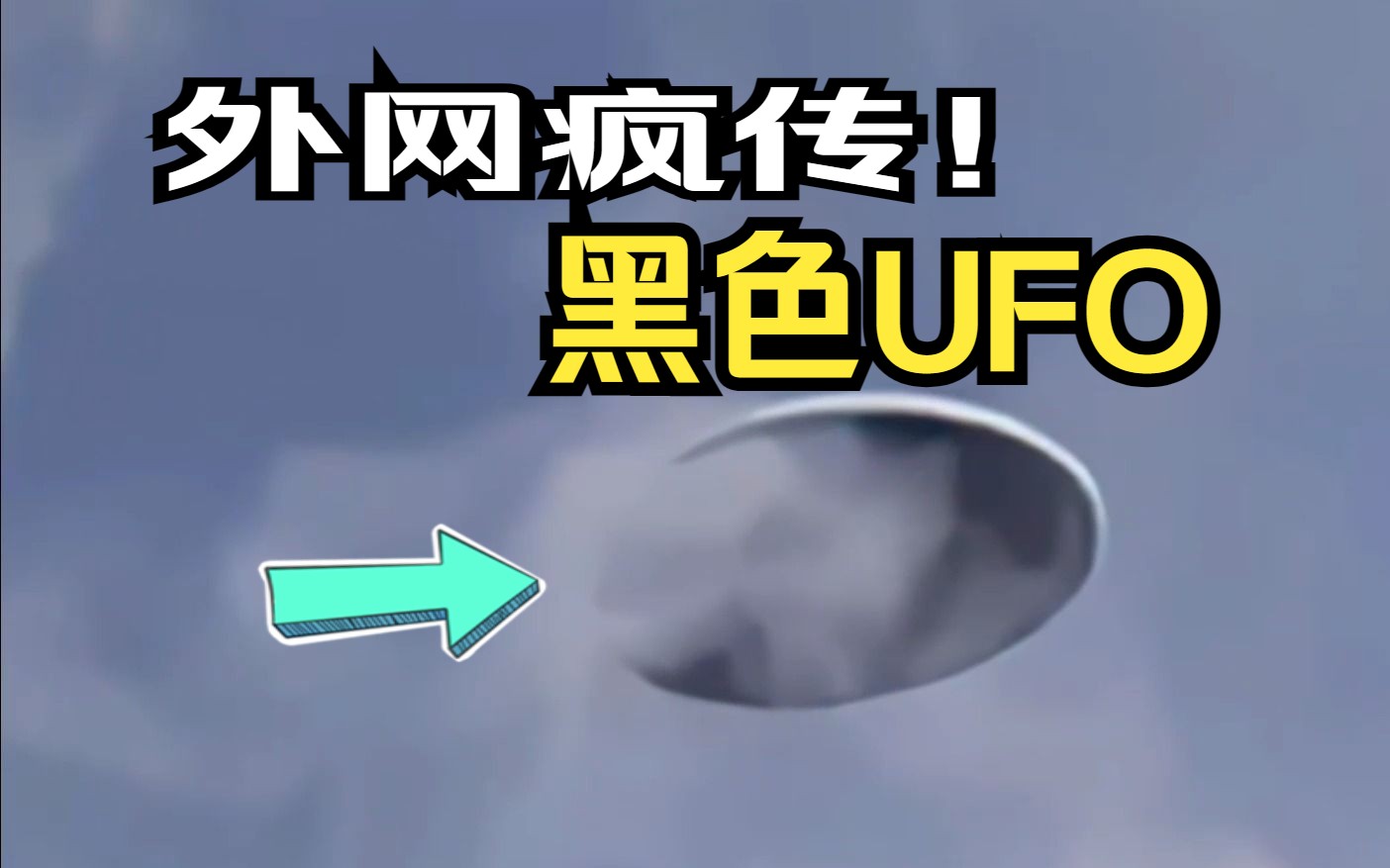 外网疯传!山东惊现黑色UFO!人类或难逃此劫!哔哩哔哩bilibili