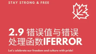 2.9 错误值与错误处理函数iferror