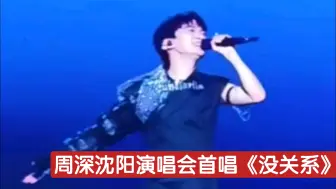 Download Video: 【周深沈阳演唱会】轻松演唱《没关系》“照顾好自己好吗？”温心的深宝