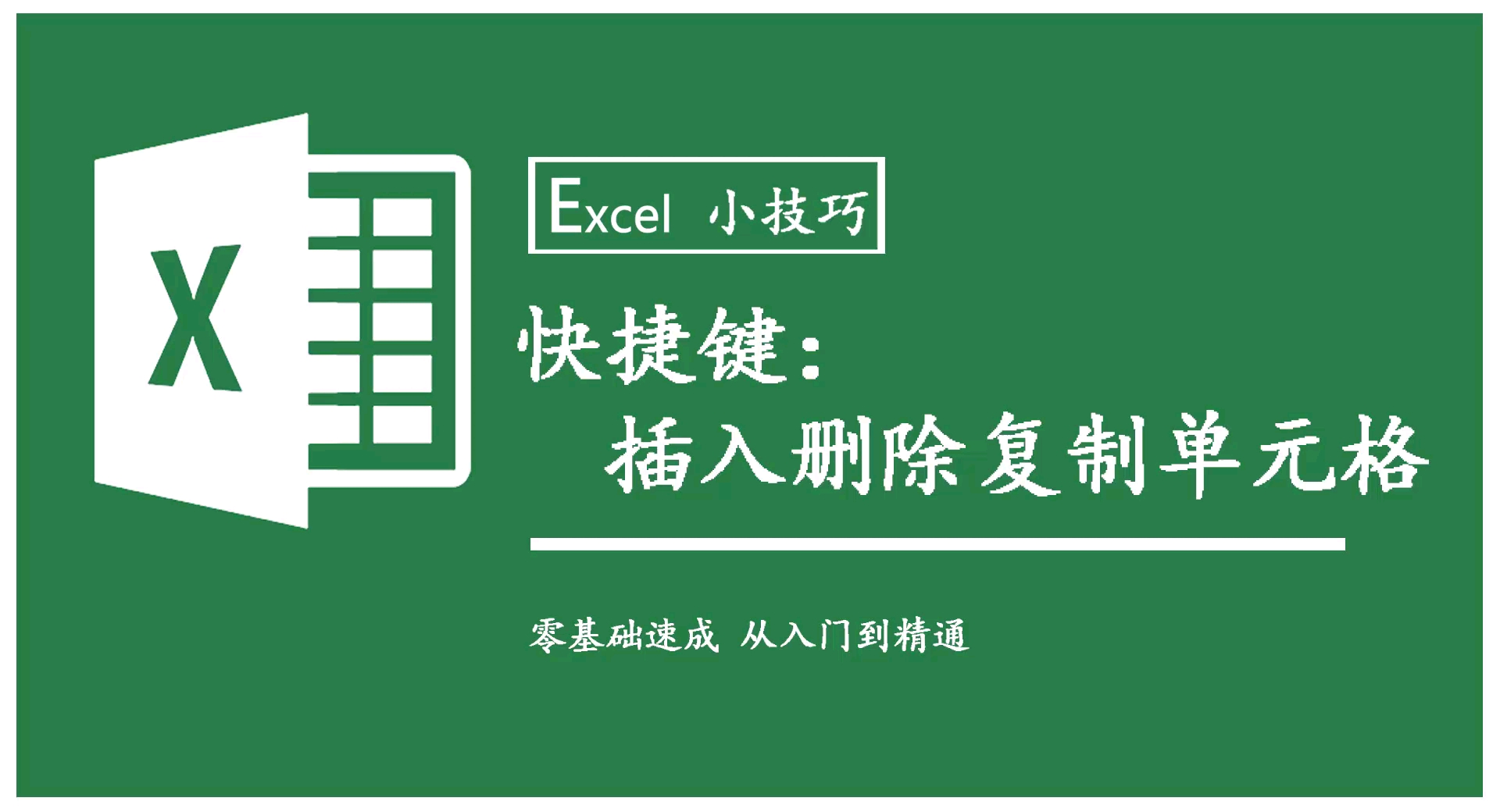 Excel快捷键:插入删除复制单元格的快捷键哔哩哔哩bilibili