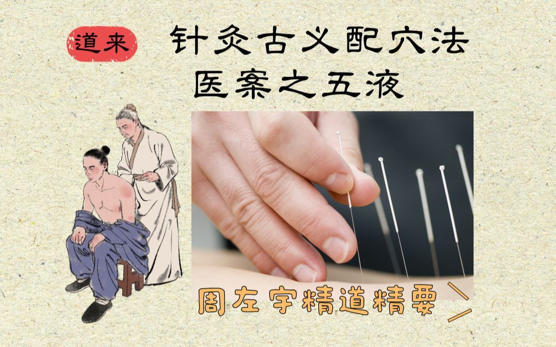 【周左宇医道精要23】针灸古义配穴法医案之五液哔哩哔哩bilibili