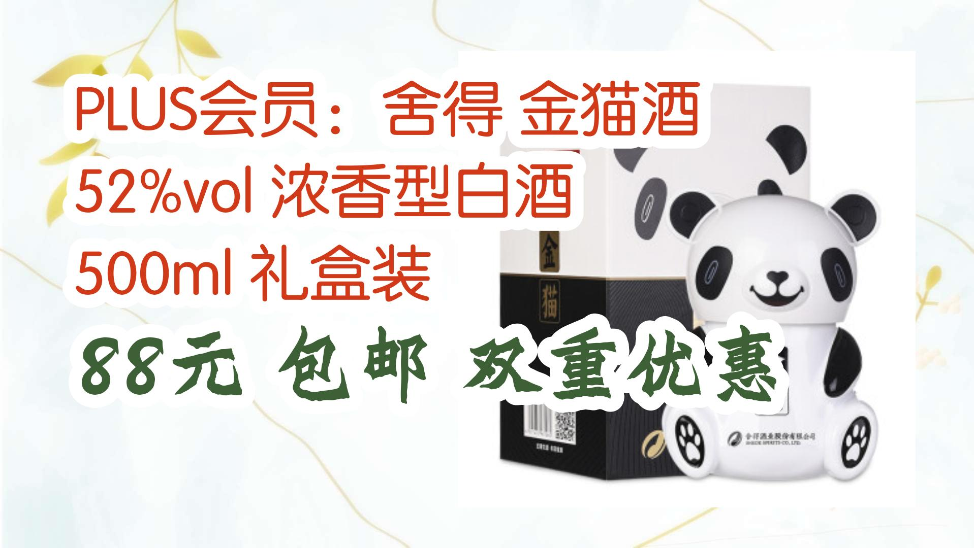 薅羊毛小分队:plus会员:舍得 金猫酒 52%vol 浓香型白酒 500ml 礼盒装