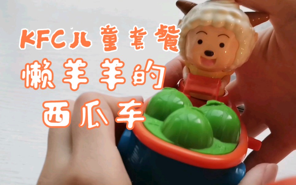 肯德基儿童套餐 懒羊羊的西瓜车!还会沿着黑线开呢!