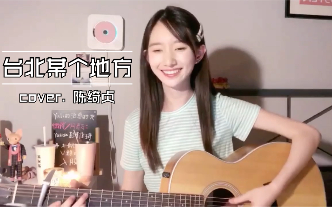 [图]yakisa彭雅琦《台北某个地方》（cover. 陈绮贞）