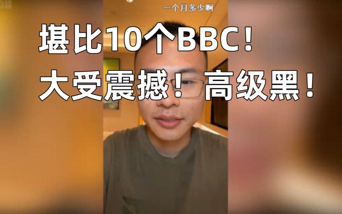 [图]户晨风评价马遇孔：堪比10个bbc！大受震撼！高级黑！