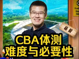 Download Video: 杨毅一次讲清楚CBA体测的难度与必要性