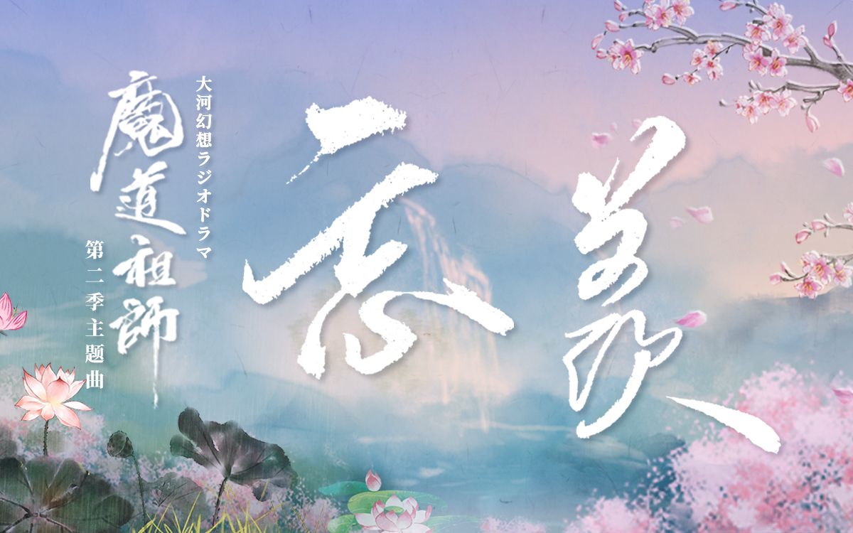 [图]#魔道祖师日语广播剧# 第二季主题曲「忘羡」- 歌：魏无羡(CV:铃木达央)・蓝忘机(CV:日野聪)