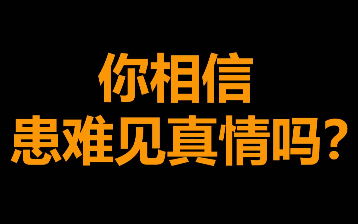 [图]【半碗】你相信患难见真情吗？