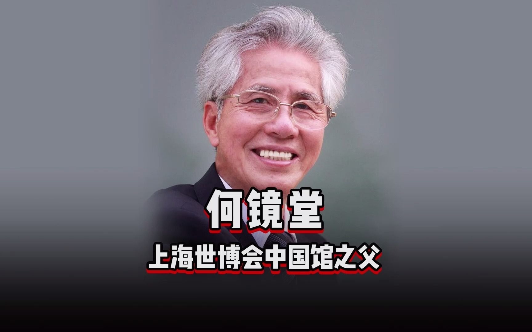 [图]《设计百人》199 | 何镜堂，中国知名建筑设计师，上海世博会中国馆之父，“梁思成建筑奖”的首届获得者！