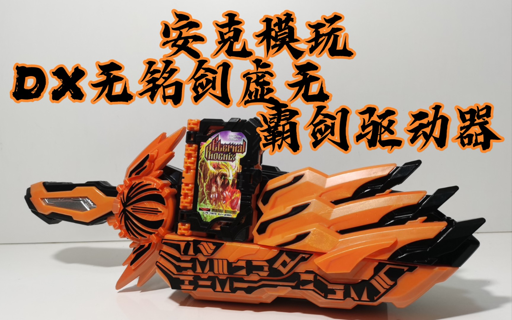 【安克模玩】万代dx假面骑士圣刃 无铭剑虚无 霸剑驱动器 永恒不死鸟