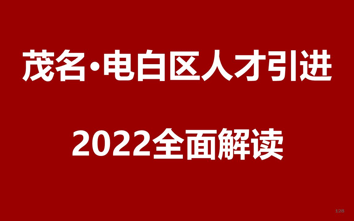 2022茂名电白区人才引进公开课哔哩哔哩bilibili