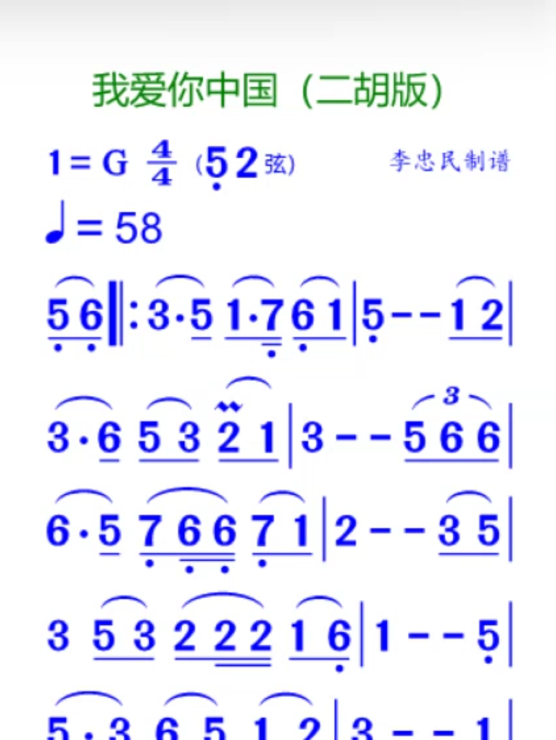 我愛你中國(二胡版)簡譜