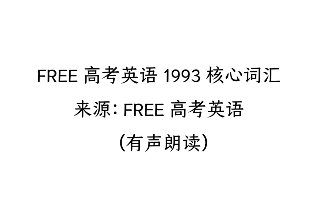 FREE高考英语1993核心词汇最新修改版有声朗读(星期三570855)哔哩哔哩bilibili