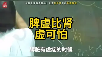 Download Video: 【脾虚】倪师讲脾虚和肾虚，记得收藏转发