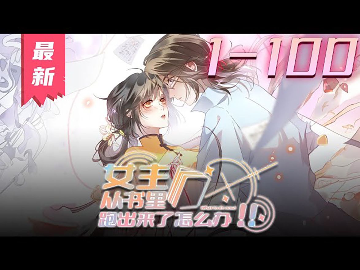 《女主从书里走出来了》第1100集【最新合集】丨楚戈是个写手.当他正在写天下最强者主芳心萌动的时候,一个女人出现在他的房间里,持剑架在他的脖...