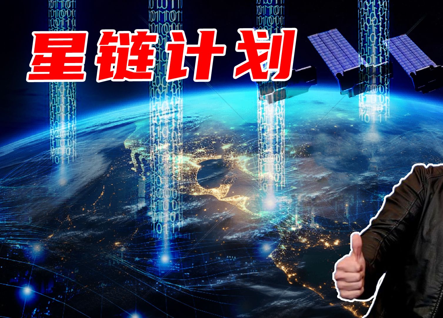 马斯克的星链计划会给人类带来什么?