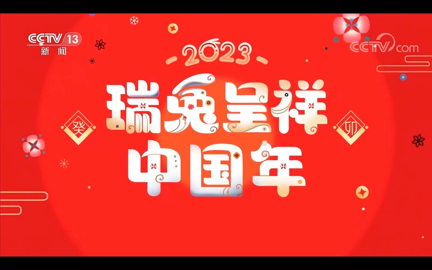 [图]（放送文化）2023.1.21 cctv13 瑞兔呈祥中国年（10点）开始前广告