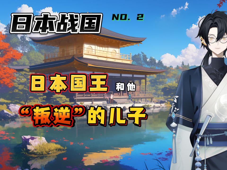 【日本战国第2期】日本国王与“叛逆”的儿子花之御所的飘摇涟漪(2)| 足利义满 | 义持 | 京都 | 镰仓哔哩哔哩bilibili