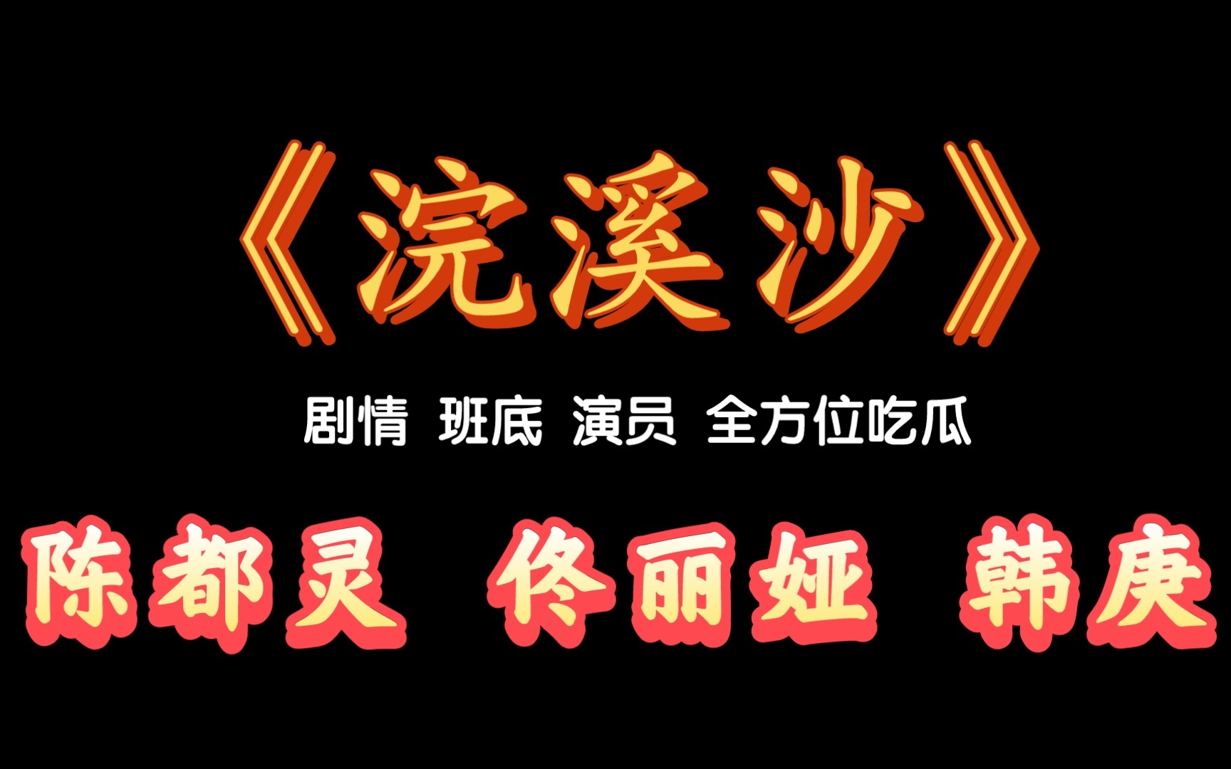 [图]《浣溪沙》剧情 班底 演员 全方位吃瓜 陈都灵 佟丽娅 韩庚