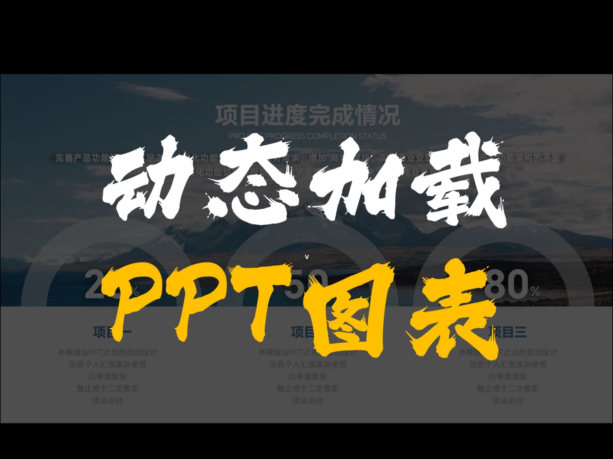 1分钟教你用ppt做动态加载圆环图表