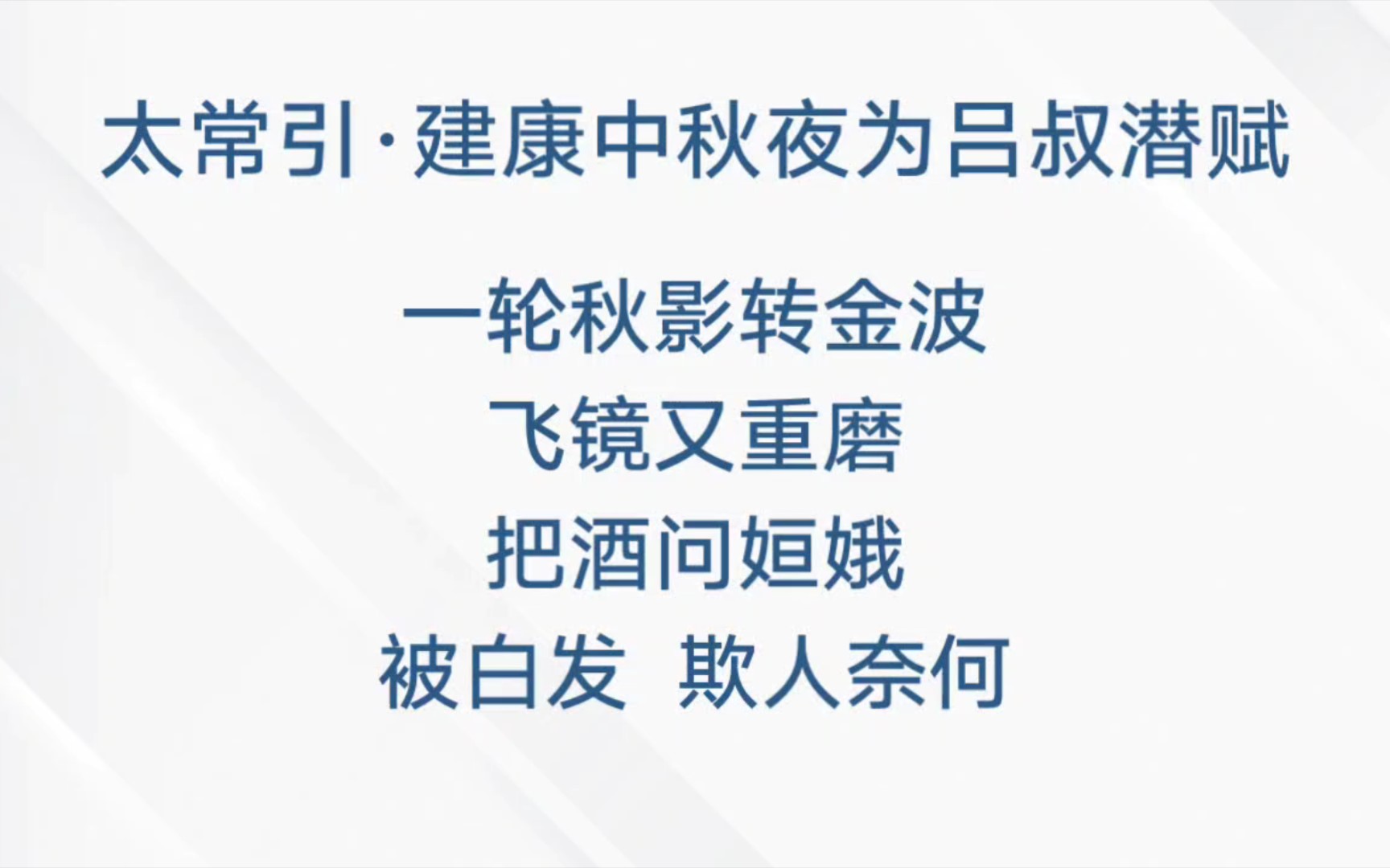 [图]【唱古诗词】太常引·建康中秋夜为吕叔潜赋