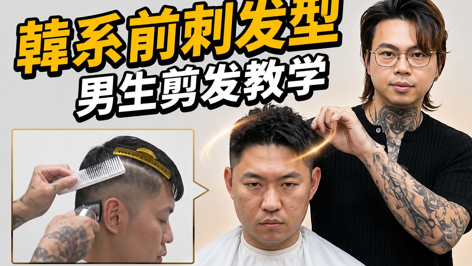 韩系前刺发型｜男生剪烫教学｜两侧服贴不乱翘 - 发型师诺曼