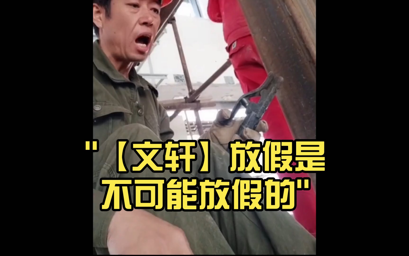 【文轩】放假是不可能放假的