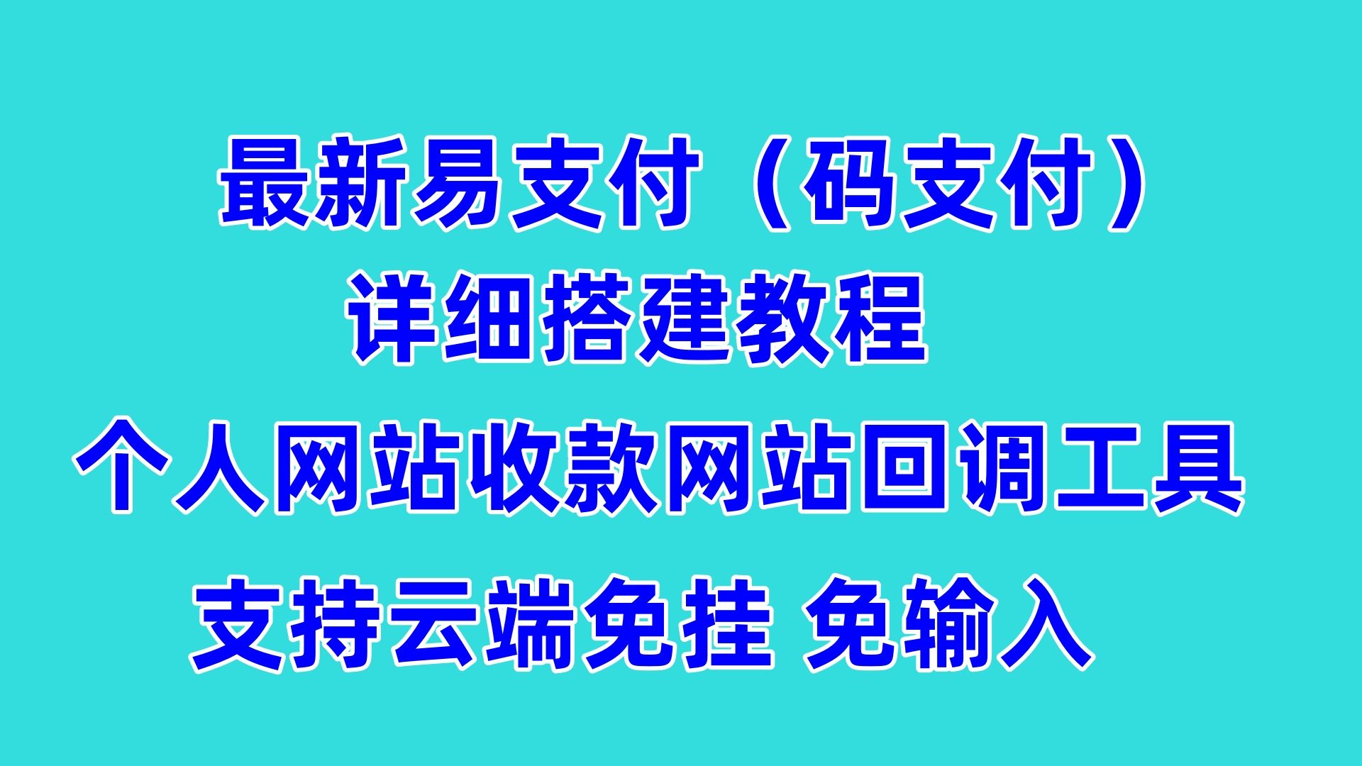 易支付搭建教程,码支付源码下载哔哩哔哩bilibili