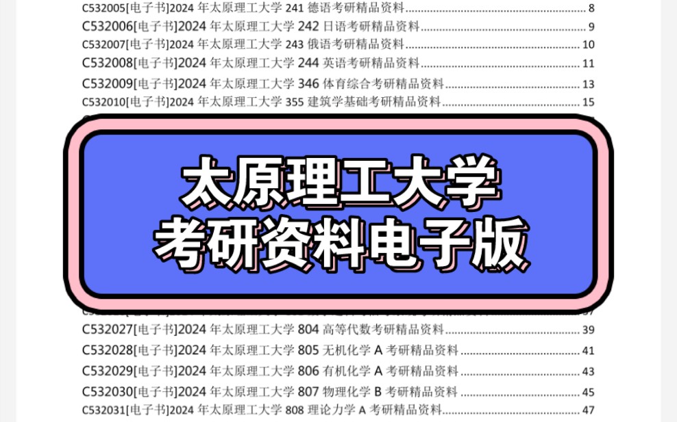 [图]2024年太原理工大学考研资料电子版免费预览