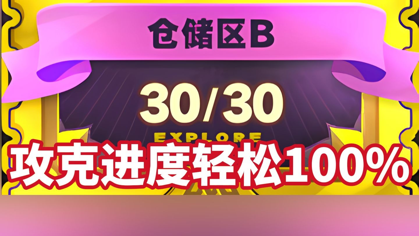 绝区零!沙罗黄金周第二天「仓储区B」攻克进度轻松100%(奖励全收集)哔哩哔哩bilibili