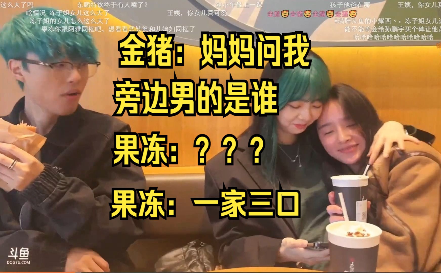 金猪:妈妈问我旁边的男的是谁 果冻CC007:???哔哩哔哩bilibili