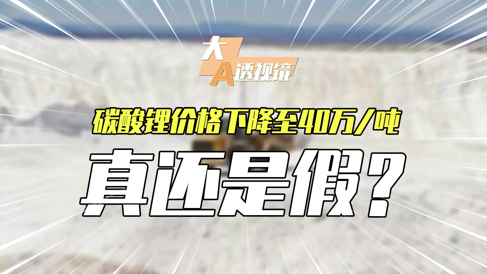 最新研判:碳酸锂价格拐点将降至40万以下,天华超净也罕见发声哔哩哔哩bilibili