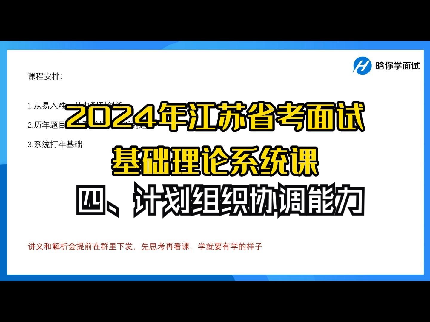 【2024年江苏省考面试】基础理论系统课:四、计划组织协调能力哔哩哔哩bilibili