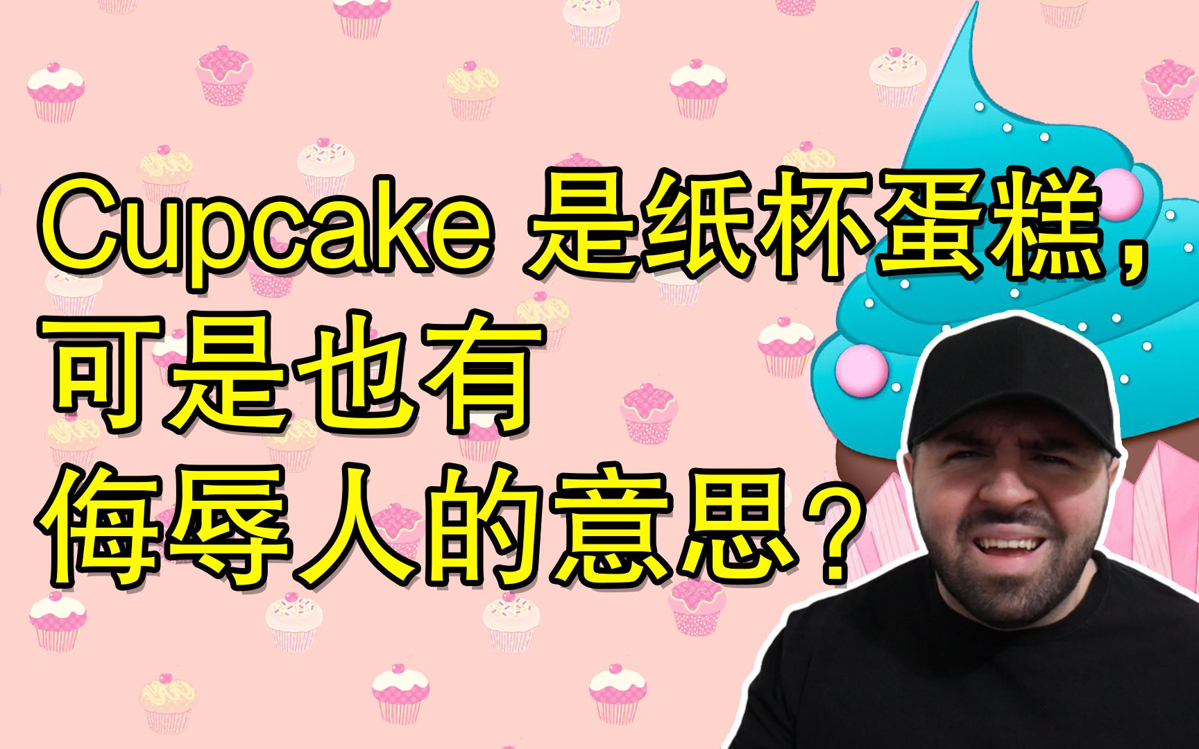 Cupcake 是纸杯蛋糕,但是也是一个侮辱人的词,什么意思?哔哩哔哩bilibili