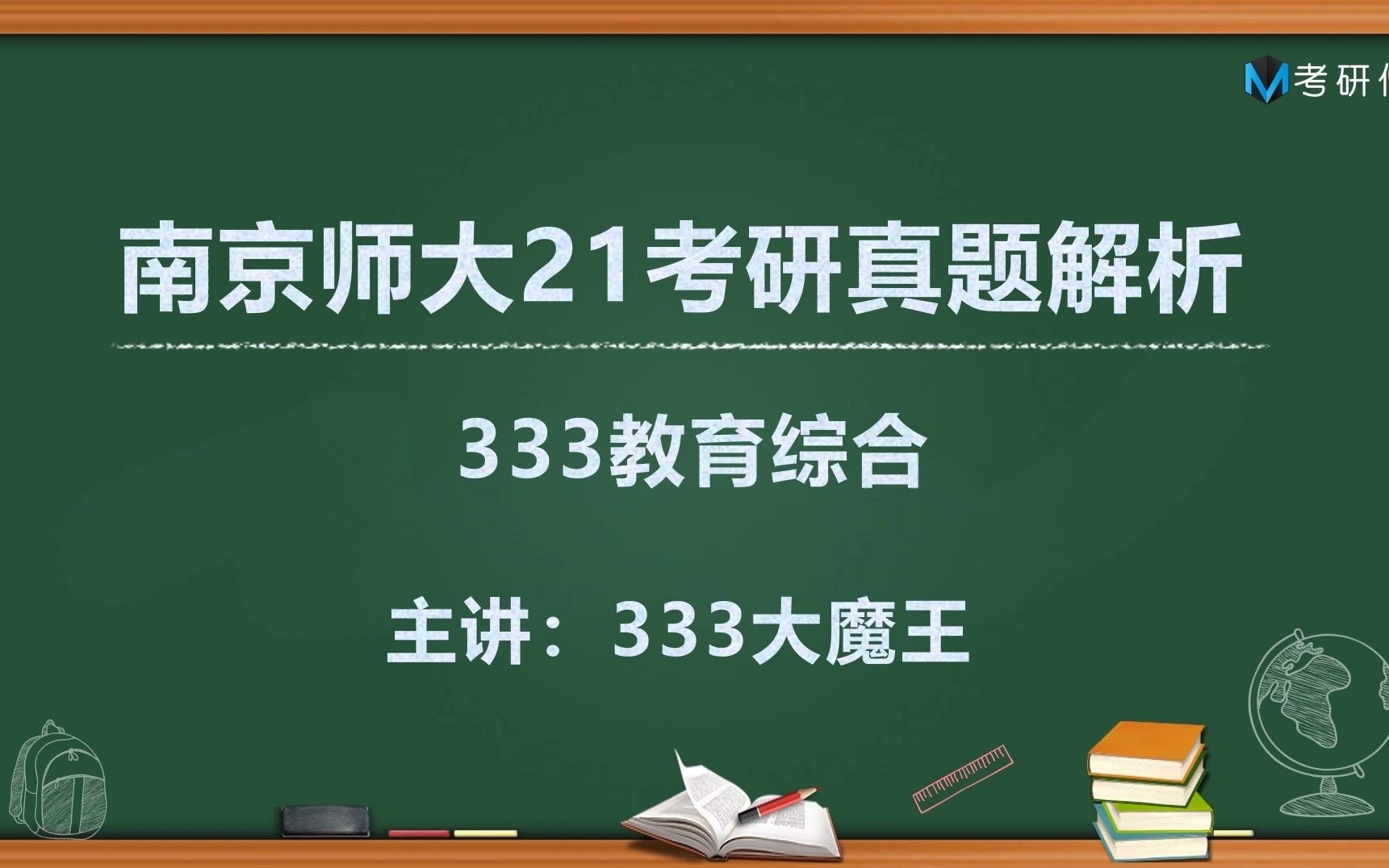 [图]南京师范大学2021考研333教育综合真题解析（含完整答案）