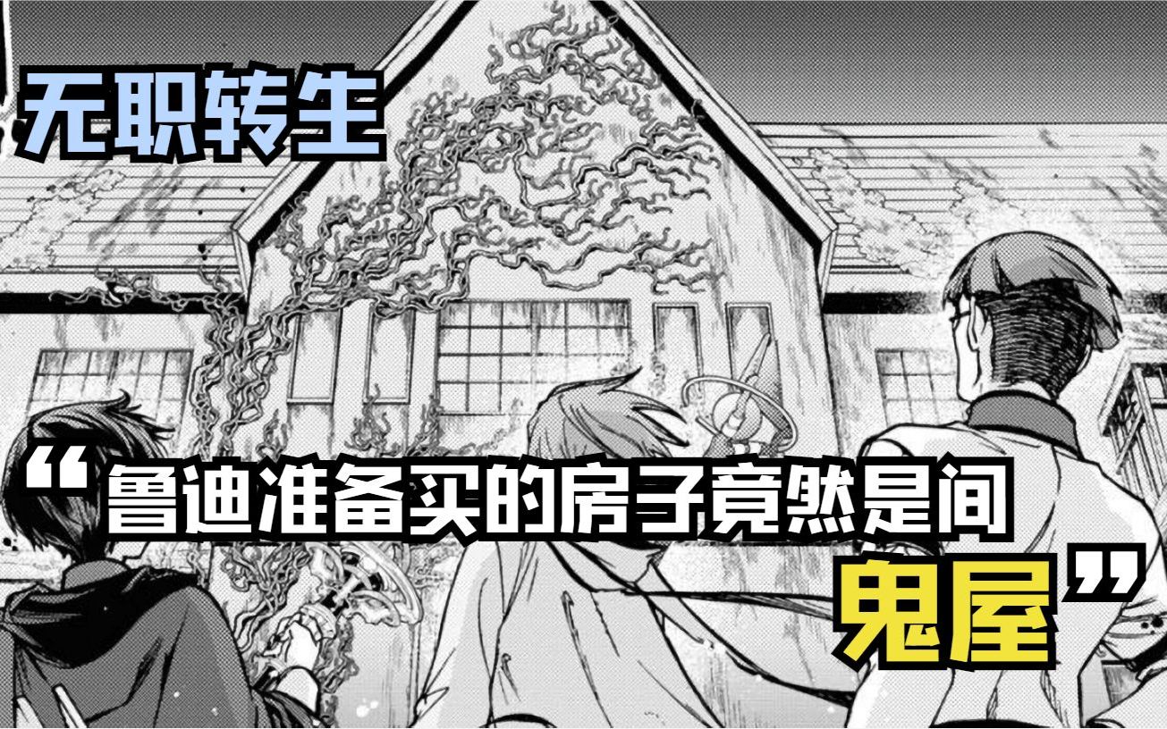 【无职漫画】78话下:鲁迪打算和希露菲度蜜月,他为了省钱,准备买的房子竟然是一间鬼屋?!哔哩哔哩bilibili