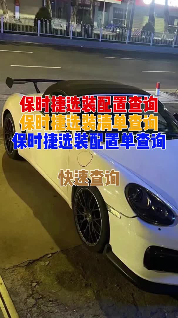 怎么查保时捷选装配置单?二手车保时捷在哪里查询配置单?保时捷macan的选装配置单在哪里查询哔哩哔哩bilibili