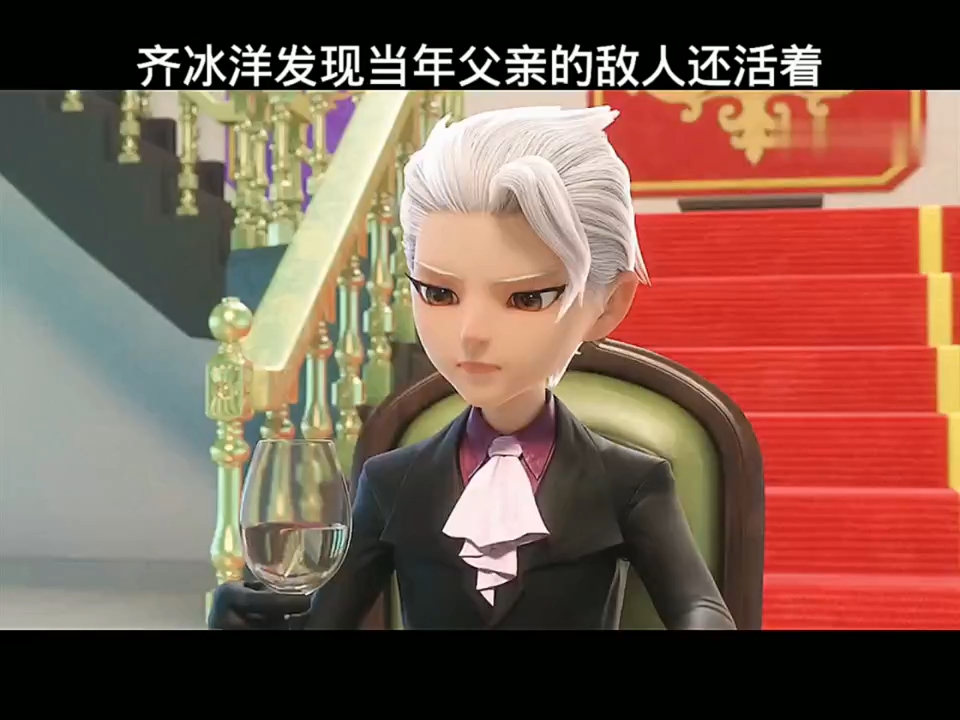 齐冰洋发现当年父亲的敌人还活着 #盟卡车神之魔幻元珠