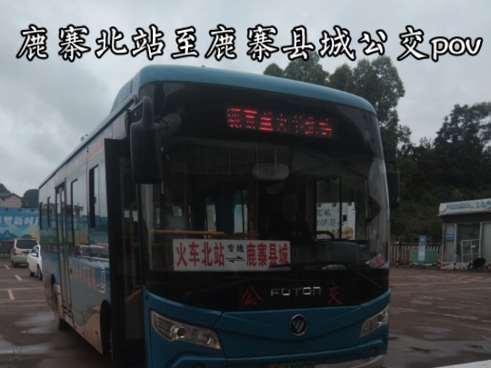 鹿寨北站至鹿寨县城公交pov