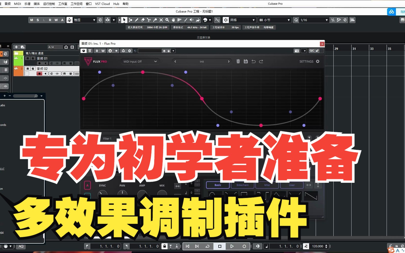 [多效果器调制插件]Caelum Audio Flux Pro v1.0.1 [WiN]快速上手哔哩哔哩bilibili